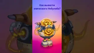Как вывести эпического Небулоба? #mysingingmonsters #shorts
