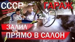 Французы победили и Американцы льют прямо в УАЗ такого Вы не видели _ СССP Garage