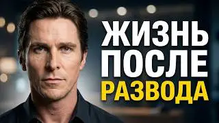 Жена УШЛА с ДЕТЬМИ. Как ВЕРНУТЬ бывшую. РАЗВОД. Расторжение БРАКА. Жизнь ПОСЛЕ развода 16+