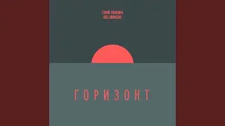 Горизонт (feat. Ars Bronson)