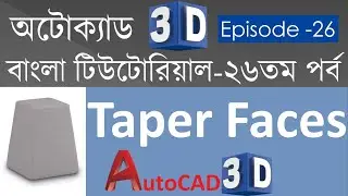 #26. AutoCAD 3D Bangla Tutorial-26 | Taper Faces Command in AutoCAD 3D | Solid Edit Commands