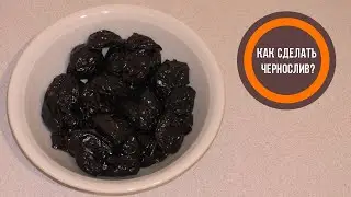 Как сделать чернослив? Рецепт приготовления мягких сушеных слив