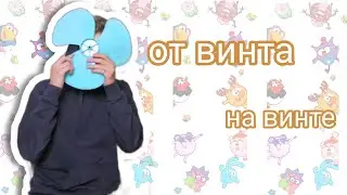 Смешарики- от винта на винте|Коваленко трунь нарезки