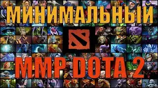 МИНИМАЛЬНЫЙ ММР В DOTA 2