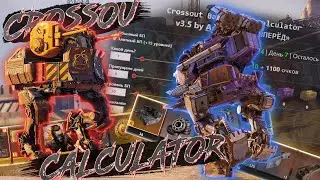 Crossout calculator #crossout #crossoutgame #crossoutgamepaly #кроссаут #бабкаколдунья