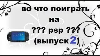 во что поиграть на psp ? (выпуск 2)