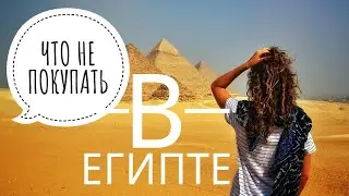 DO NOT BUY IN EGYPT (!) 🇪🇬 4[K] لا تشتري في مصر