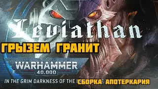 Грызем гранит Вахи. Сборка Апотеркария. #warhammer #leviathan
