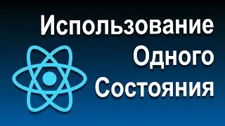 React Состояния и Работа с Событиями | 09 Использование Одного Состояния