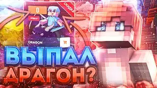 ПРОВЕРКА ШАНСОВ В КЕЙСАХ НА ReallyWorld | ВЫПАЛ ДРАГОН?!