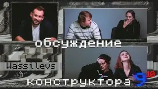 Обсуждение: Конструктор I 9-й поход