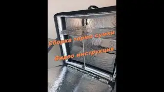 Видео инструкция по сборке термосумки с боковой погрузкой