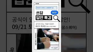 [특강] 단기 합격자가 알려 주는, 논리적 답안 작성 전략 및 실습! 쓰담 답안 특강✍️ / 09.21.(토)