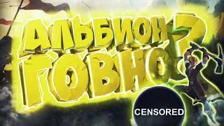 ПОЧЕМУ ALBION ONLINE СТАЛ ГОВНОМ?