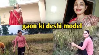deshi model ban gayi / village girl lifestyle vlog | daily vlogs