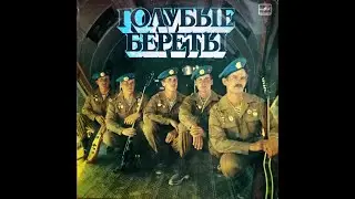 ГОЛУБЫЕ БЕРЕТЫ 1987г.💥ПЕРВЫЙ АЛЬБОМ💥(РАРИТЕТ)💥
