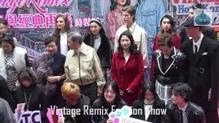 Vintage Remix Fashion Show 花絮