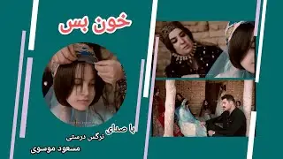 خون بس. سنت قدیمی. باصدای زیبای نزگس درستی و مسعود موسوی#موسیقی_نواحی #بویراحمدی #لری #محلی_موزیک