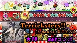 【創作譜面】Trrricksters!!【太鼓さん次郎】