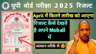 Up board class 10th 12th result kaise check kare | How to check up board class 10th 12th result 2025