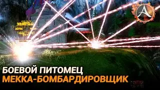 ArcheAge 9.0. Боевой питомец: Мекка-бомбардировщик А-17