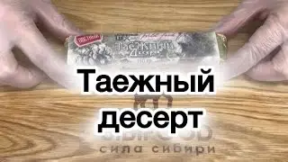 Таёжный десерт - необычное лакомство