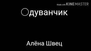 Одуванчик 