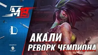 Обзор обновления чемпиона — Акали | Лига Легенд