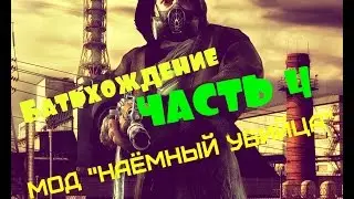 Батьхождение - Мод "Наёмный убийца" часть 4 (HD 1080)