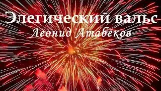 "Элегический вальс" пьеса для кларнета in Bb и фортепиано