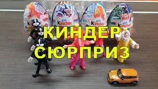 КИНДЕР СЮРПРИЗ БРЕМЕНСКИЕ МУЗЫКАНТЫ НОВИНКА 2017 СОЮЗМУЛЬТФИЛЬМ ЧАСТЬ 2