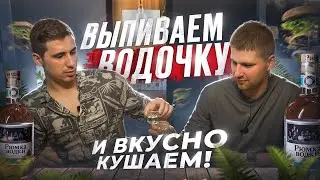 СМАКУЕМ ВОДОЧКУ ПОД ЛУЧШИЕ ЗАКУСКИ - ПОСИДИМ НА «ТРЕЗВУЮ»