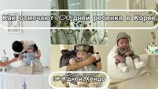 Фотосессия на 100 дней нашего малыша #фотосессия#Сеул#корея
