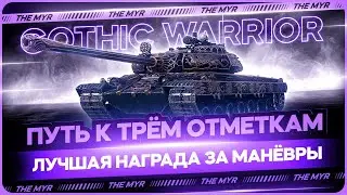 VZ. 55 Gothic Warrior /обзор и тест | имба?