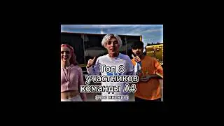 Топ 8 участников команды А4 (200 видео на канале) 