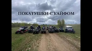 Покатушки с кайфом! BRP Stels CF Moto