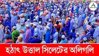 উত্তাল সিলেট শহর | সিলেটের রাজপথ কেঁপে উঠল দেখুন নিজের চোখে | আমন্ত্রণ টিভি | Amontron TV