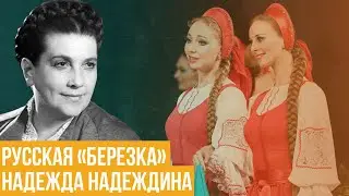 Надежда Надеждина. Русская «Березка»