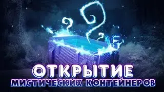 Открытие МИСТИЧЕСКИХ КОНТЕЙНЕРОВ Tanks Blitz