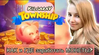 Как заработать МОНЕТЫ в TOWNSHIP?🤩