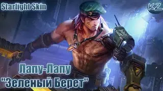 ЗВЕЗДНЫЙ ОБЛИК | ЛАПУ-ЛАПУ 