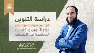 دراسة التنوين كما لم تدرسه من قبل | شرح أنواع التنوين - شرح الممنوع من الصرف | محمد مكاوي