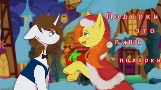 Пони клип ~Подарки это лишь подарки~