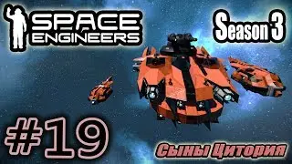Space Engineers S3 #19. Сыны Цитория.