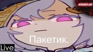Политика, розыгрыш, геншин импакт. (Разыгрываем секретную игру)