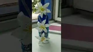 бутылка с лилиями из пластика.