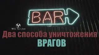 TyPuCT ►Will to Live Online. (PvP) АнтиСнайпер и 2 способа уничтожения врагов. Старатель.
