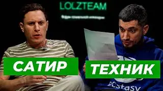 ТРЕЗВЫЙ ТЕХНИК И САТИР ОТВЕЧАЮТ НА ЖЁСТКИЕ ВОПРОСЫ ПОДПИСЧИКОВ  LZT SHOW #5