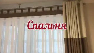 Вешаем шторы 💫