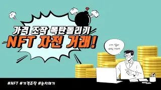 NFT 자전 거래 피하기